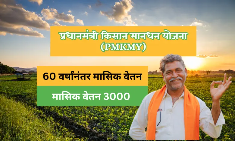 प्रधानमंत्री किसान मानधन योजना