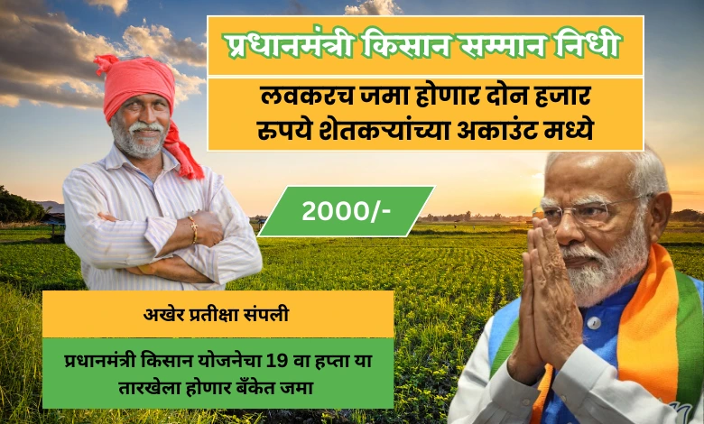 प्रधानमंत्री किसान योजनेचा